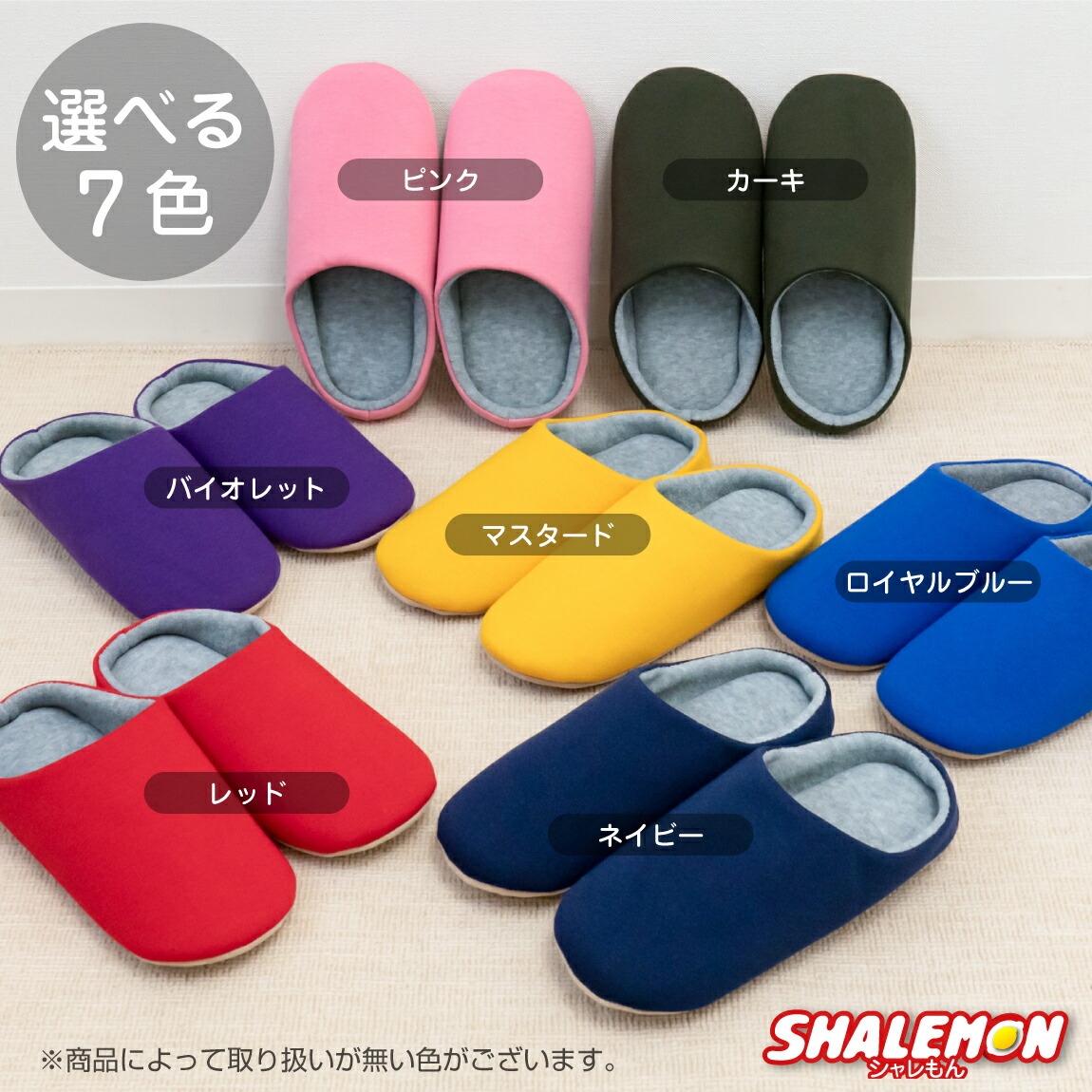 選べる６色スリッパ