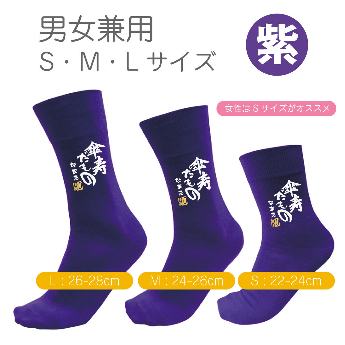 傘寿祝い 父 母 紫 黒 ソックス ( 名入れ 傘寿だもの 靴下・ソックス 選べる2カラー 80 )...
