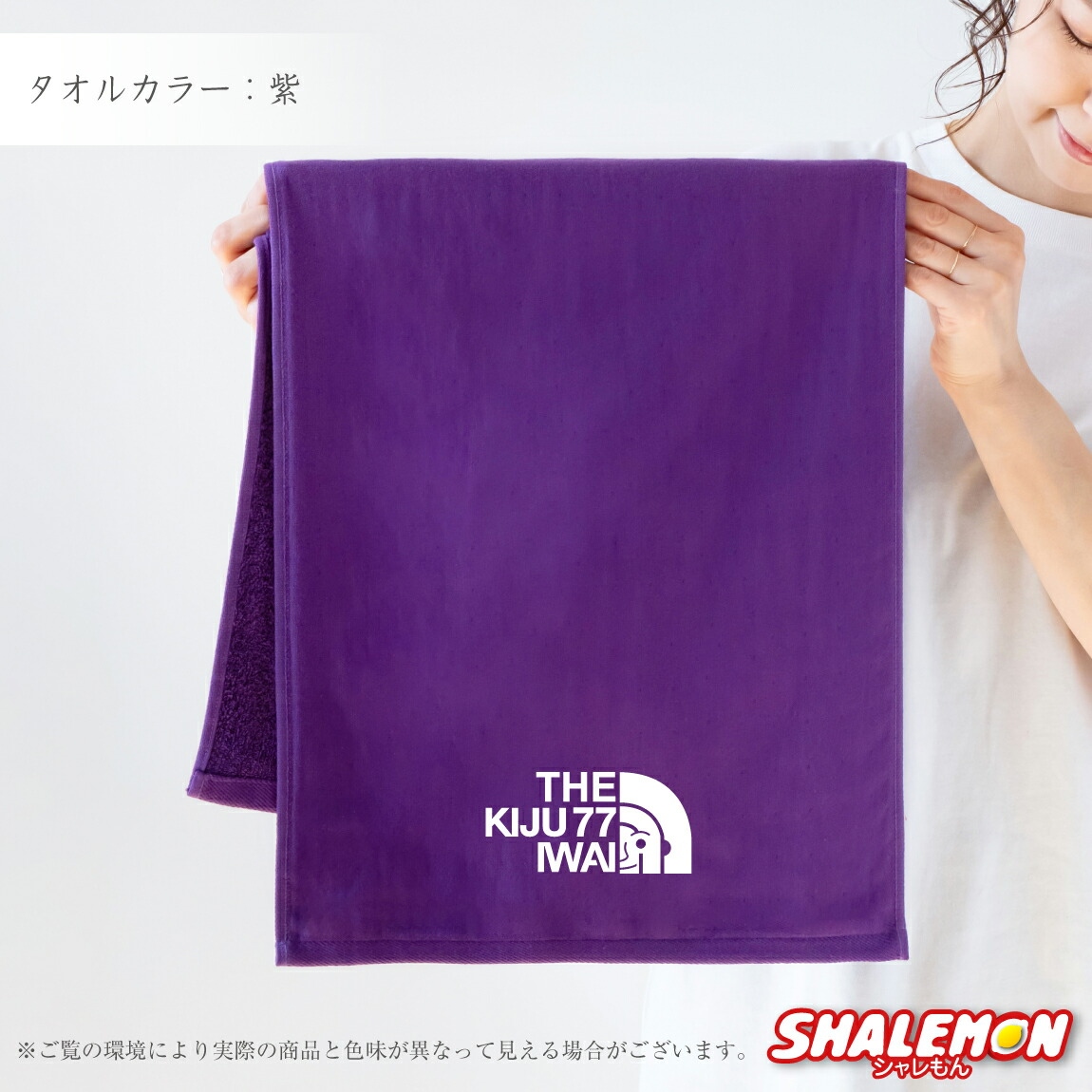 シャレもん 喜寿祝い プレゼント 男性 女性 タオル 【ミドル】( 喜寿