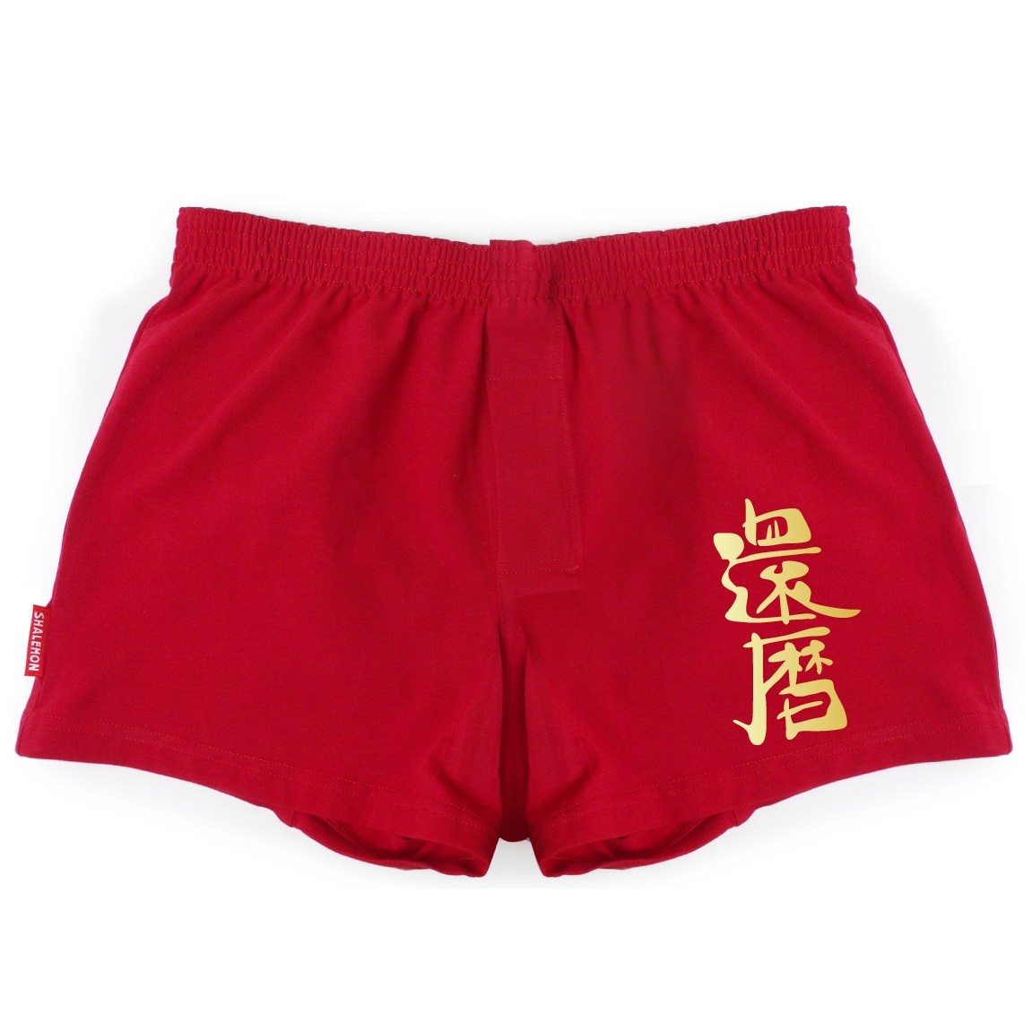 還暦 トランクス
