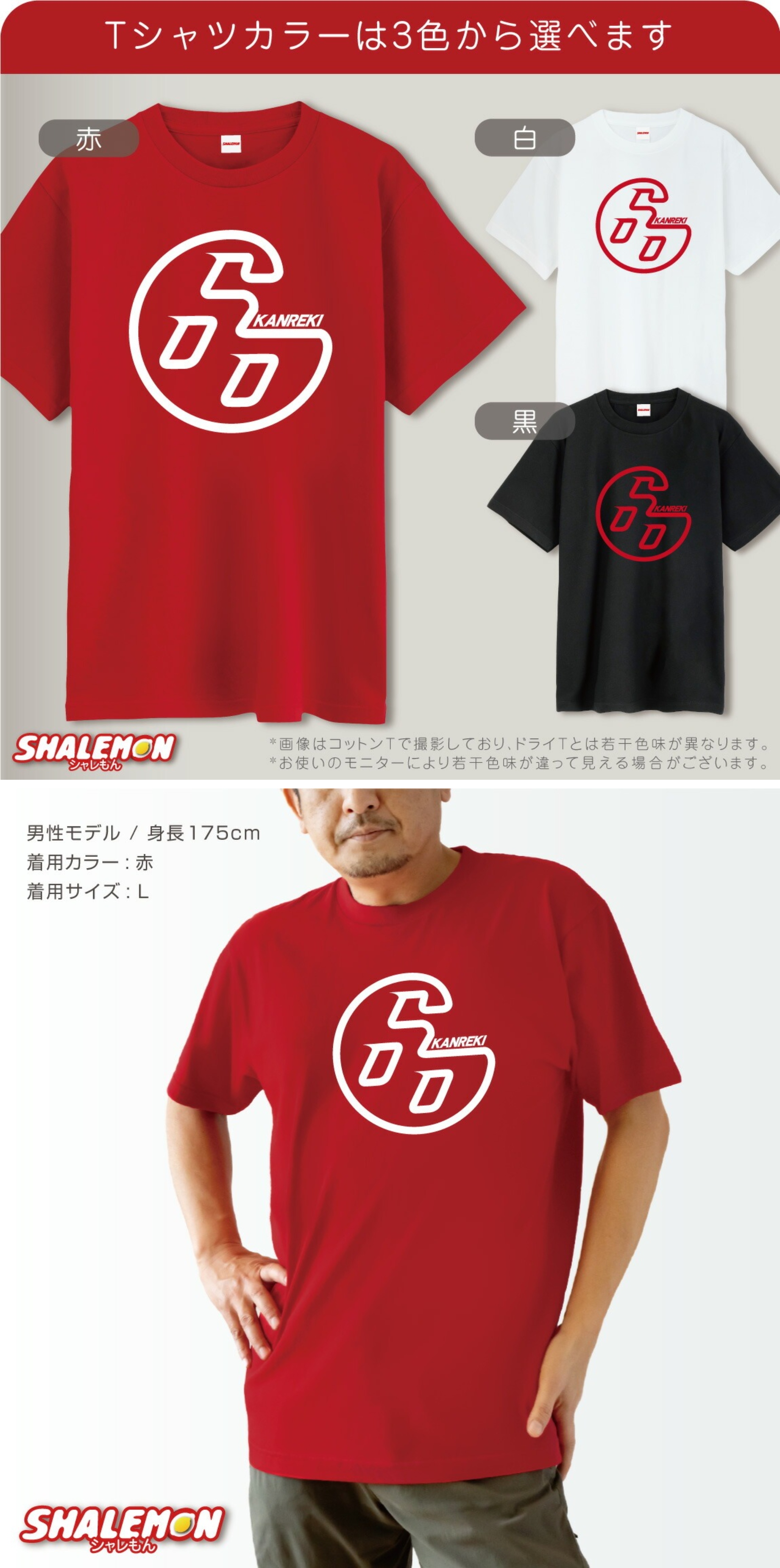還暦(60歳)の祝着 シャレもん 還暦祝い Tシャツ ( 選べるカラー 還暦 ロクマル ) ( 60