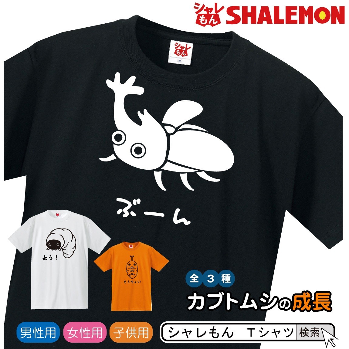 カブトムシ Tシャツ カブトムシ の 一生 選べる3種類 雑貨 メンズ レディース キッズ 服 カブト虫 グッズ 面白 ネタ ジョーク Tシャツ K3 Tscs3c Beetlegrow お祝い百貨店yahoo ショップ 通販 Yahoo ショッピング