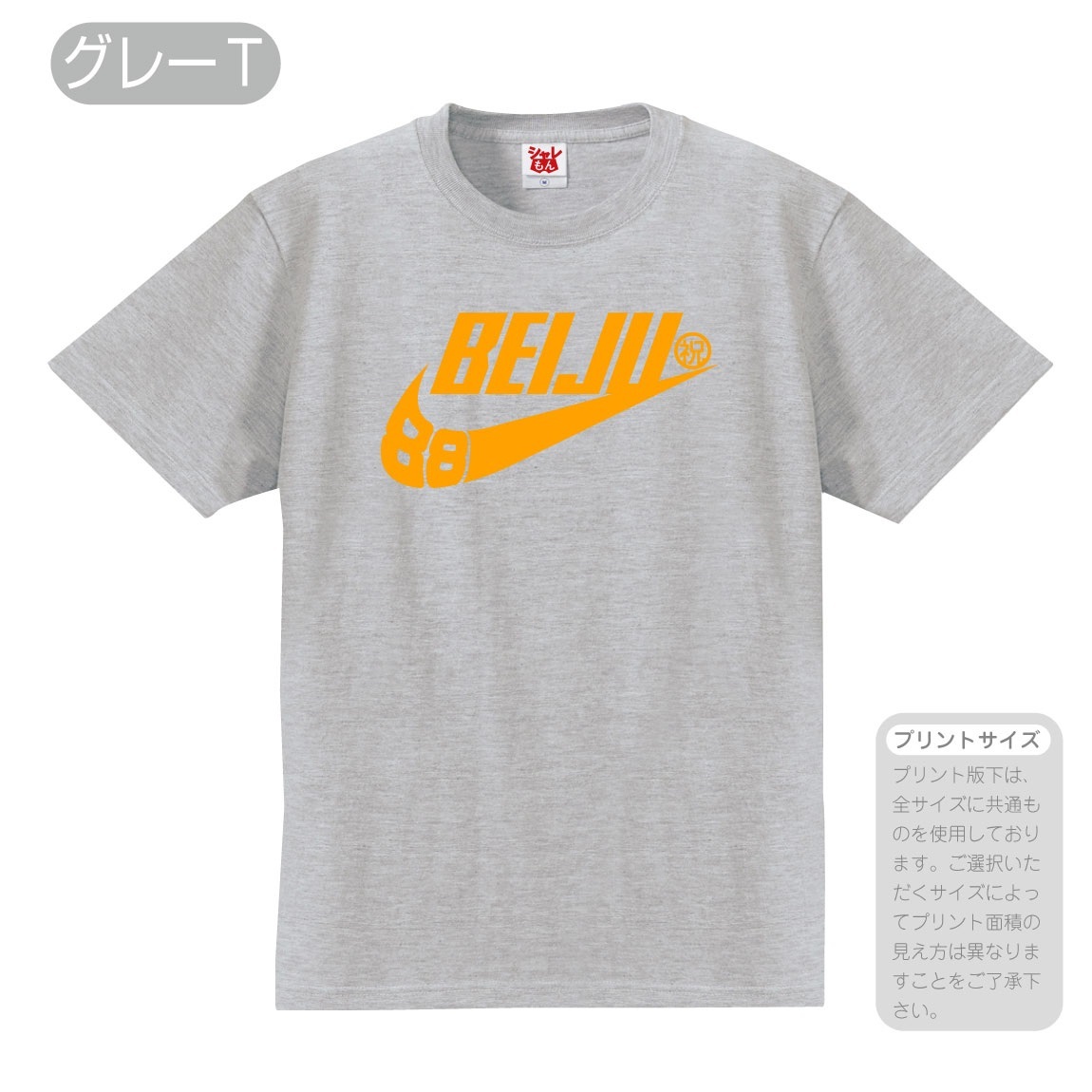 米寿 88歳 お祝い BEIJU 88 祝 選べる6色Tシャツ 長寿 黄 ちゃんちゃんこ の代わり 男性 女性 しゃれもん :tscs6c- beiju-iwai:シャレもんヤフーショッピング店 通販 