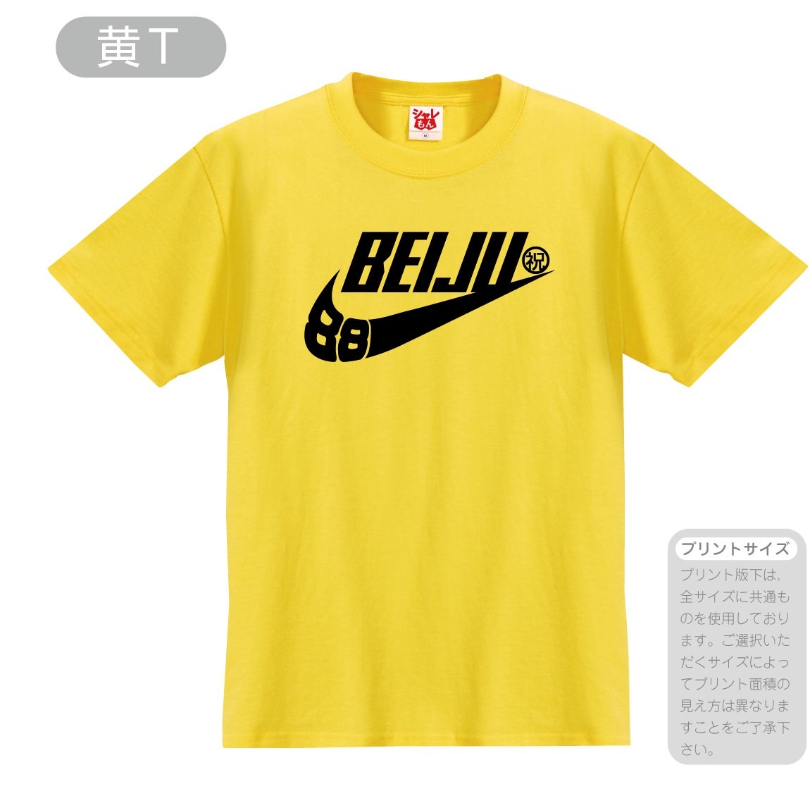 米寿 88歳 お祝い ( BEIJU 88 祝 選べる6色Tシャツ ) 長寿 黄 ちゃんちゃんこ の代わり 男性 女性 しゃれもん  :tscs6c-beiju-iwai:シャレもんヤフーショッピング店 - 通販 - Yahoo!ショッピング