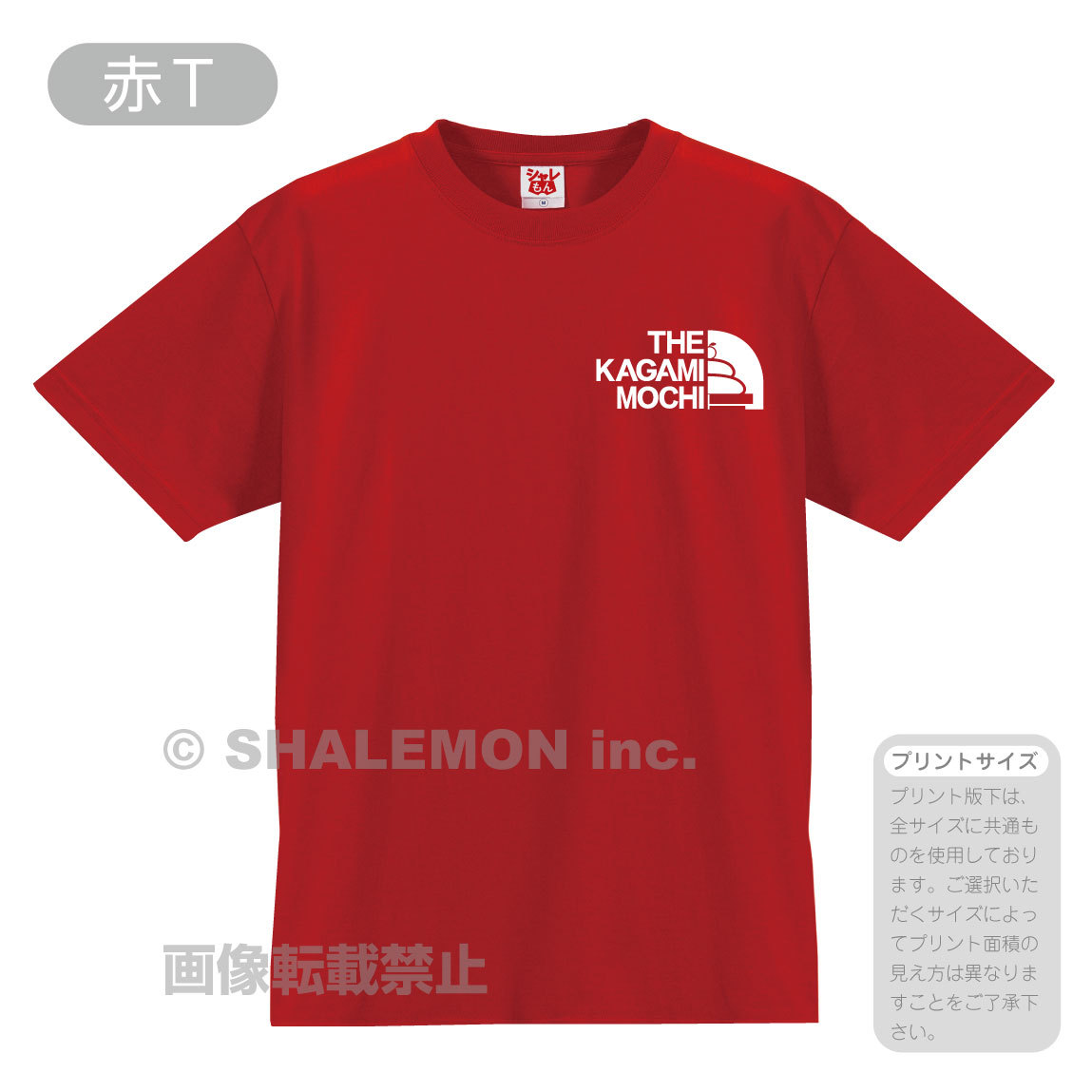 シャレもん 新春 年賀 年明け ( 選べる8色 Tシャツ 鏡餅