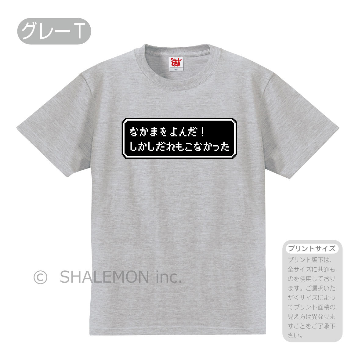 おもしろ ｔシャツ ( なかまをよんだ！ しかしだれもこなかった ) ( 選べる８色 Tシャツ ) ...