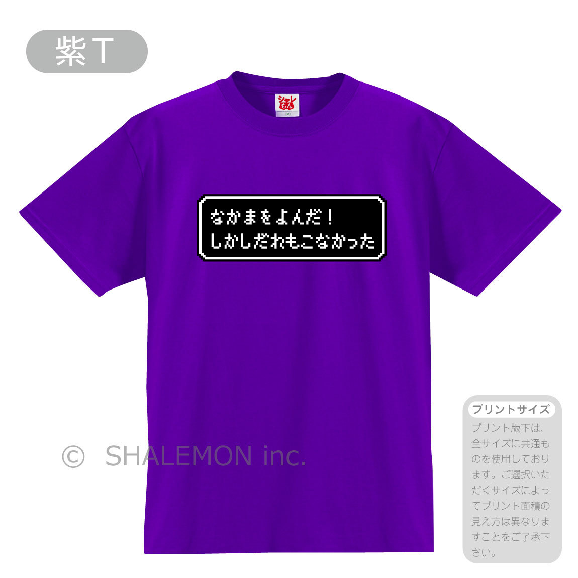 シャレもん おもしろ tシャツ ( なかまをよんだ！ しかしだれもこ