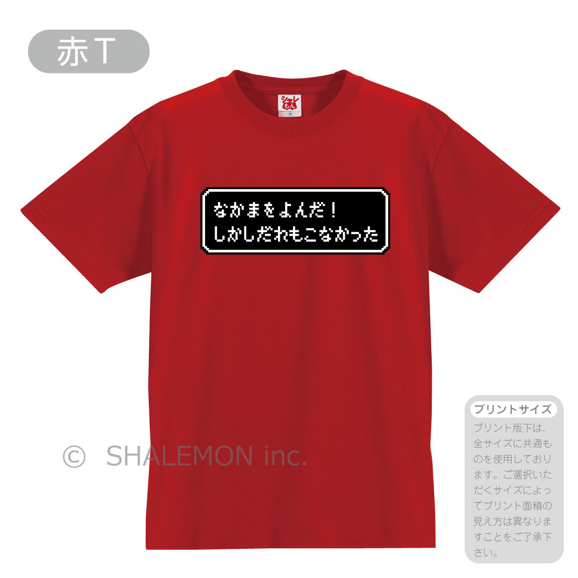 シャレもん おもしろ tシャツ ( なかまをよんだ！ しかしだれもこ