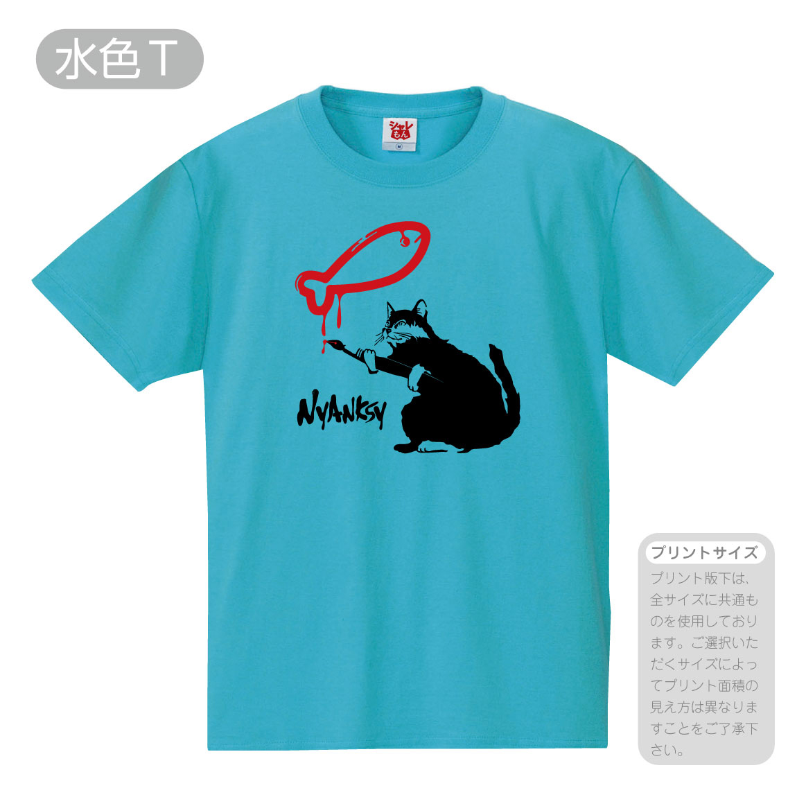 シャレもん 猫 アニマル グッズ おもしろ Tシャツ ( 選べる8色 Tシャツ ニャンクシー ) ネコ ねこ プレゼント グッズ おもちゃ シャツ  しゃれもん /O6/ :tspswh-nyanksy:シャレもんヤフーショッピング店 - 通販 - Yahoo!ショッピング