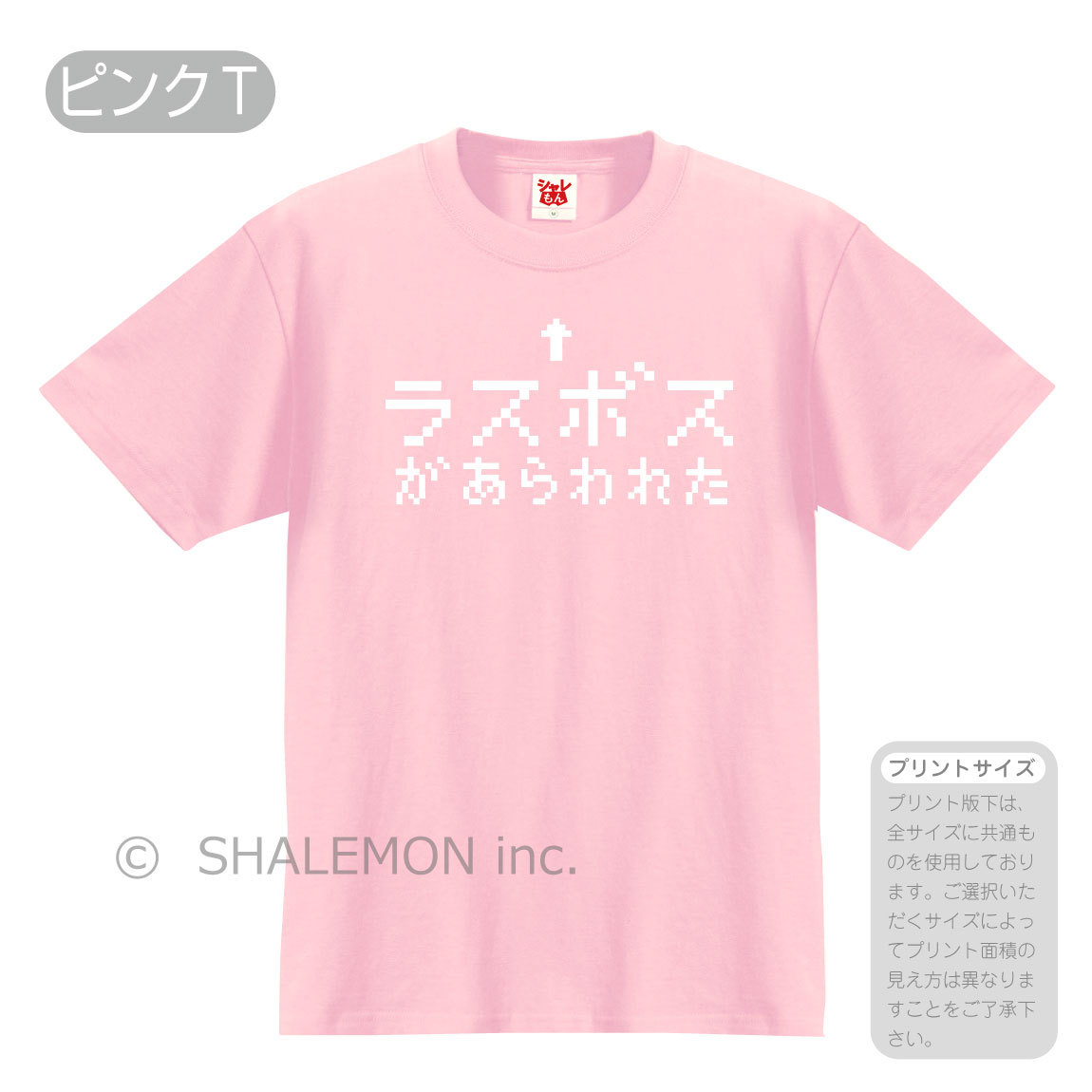 シャレもん おもしろTシャツ ネタ サプライズ ( ラスボス ) プレゼント