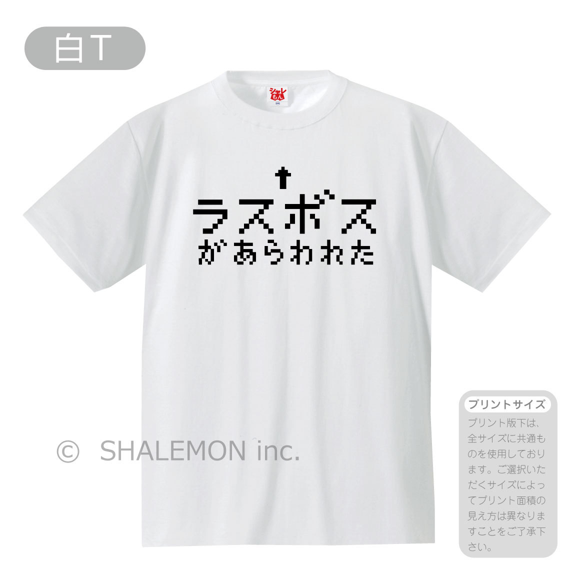 おもしろTシャツ ネタ サプライズ ( ラスボス ) プレゼント ゲーム ドット絵 RPG メンズ レディース /B2/