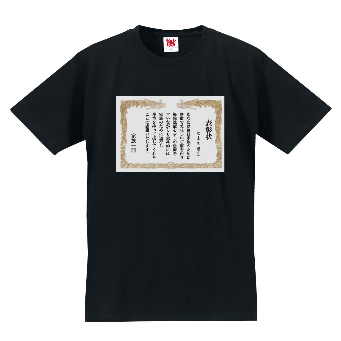 母の日 プレゼント ギフト 2024 ( ママ 表彰状 名入れ Tシャツ 選べる8カラー ) ファッ...