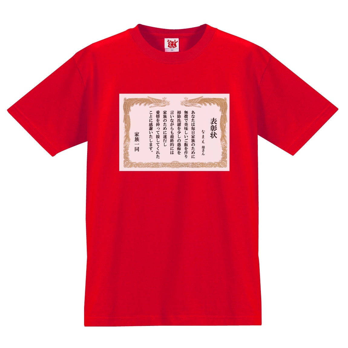 母の日 名入れ プレゼント ( ママ 表彰状 名入れ Tシャツ 選べる8カラー ) レディース 感謝 賞状  :tscs8c-mamashoujyou:シャレもんヤフーショッピング店 - 通販 - Yahoo!ショッピング