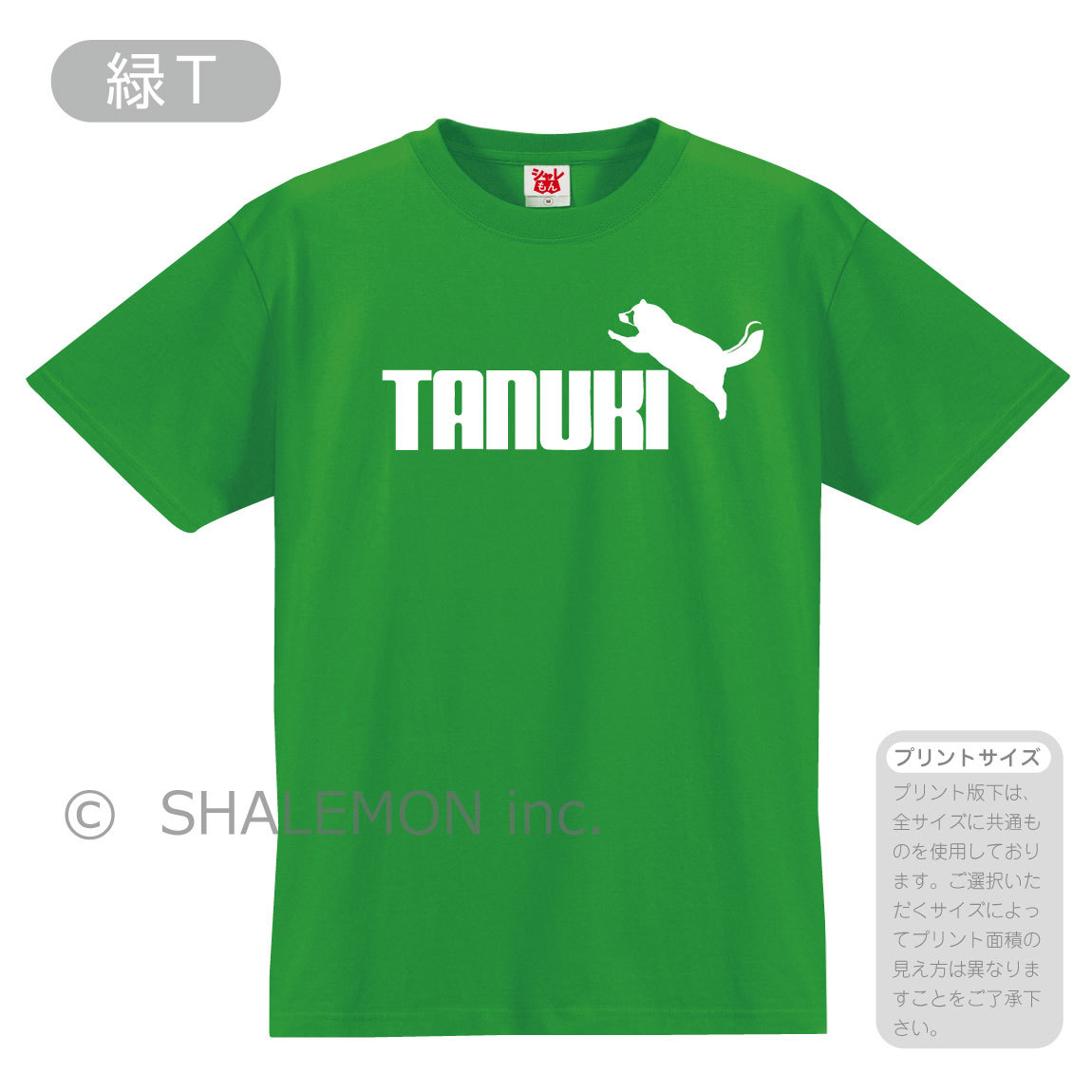 タヌキ Tシャツ アニマル ( タヌキ ジャンプ 選べる8カラー ) 緑の たぬき 狸 ぽんぽこ /...