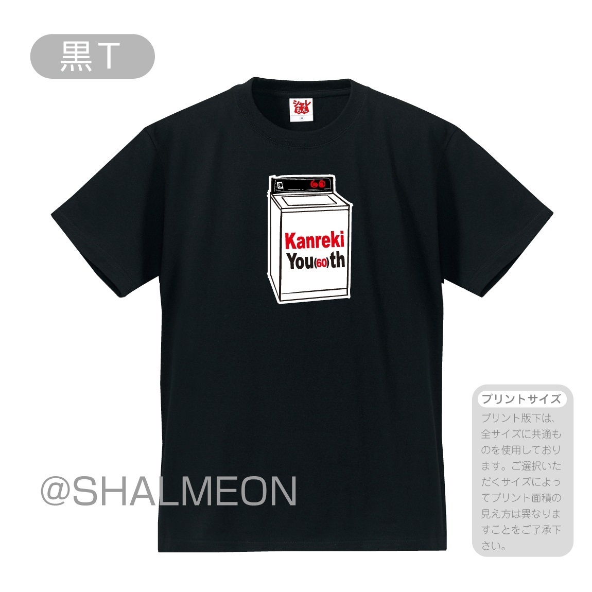 還暦祝い 60歳 プレゼント 父 母 赤 Tシャツ ( 還暦ロック ソニック ) おもしろ 記念品 ...