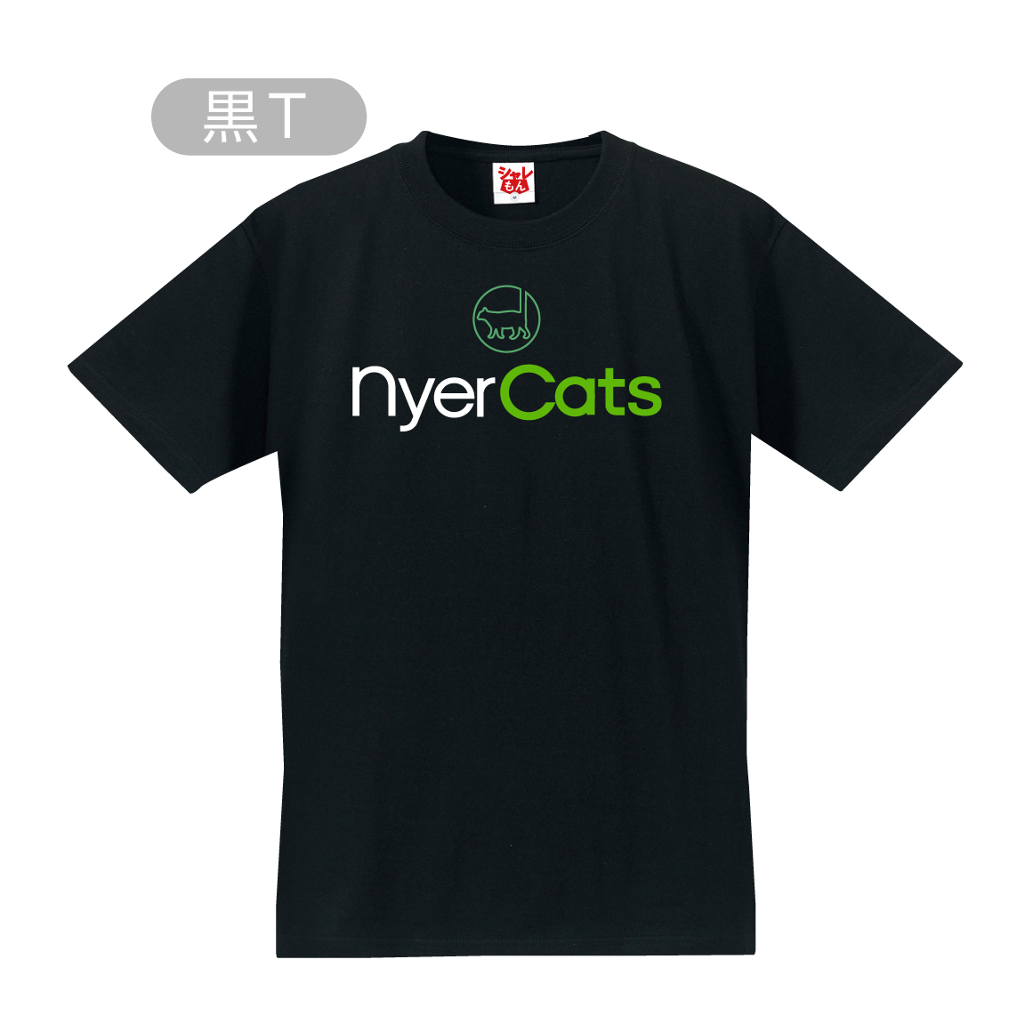 猫 ネコ 猫の日 雑貨 ネコ Tシャツ おもしろ ( 選べる3カラー Tシャツ NyerCats )...