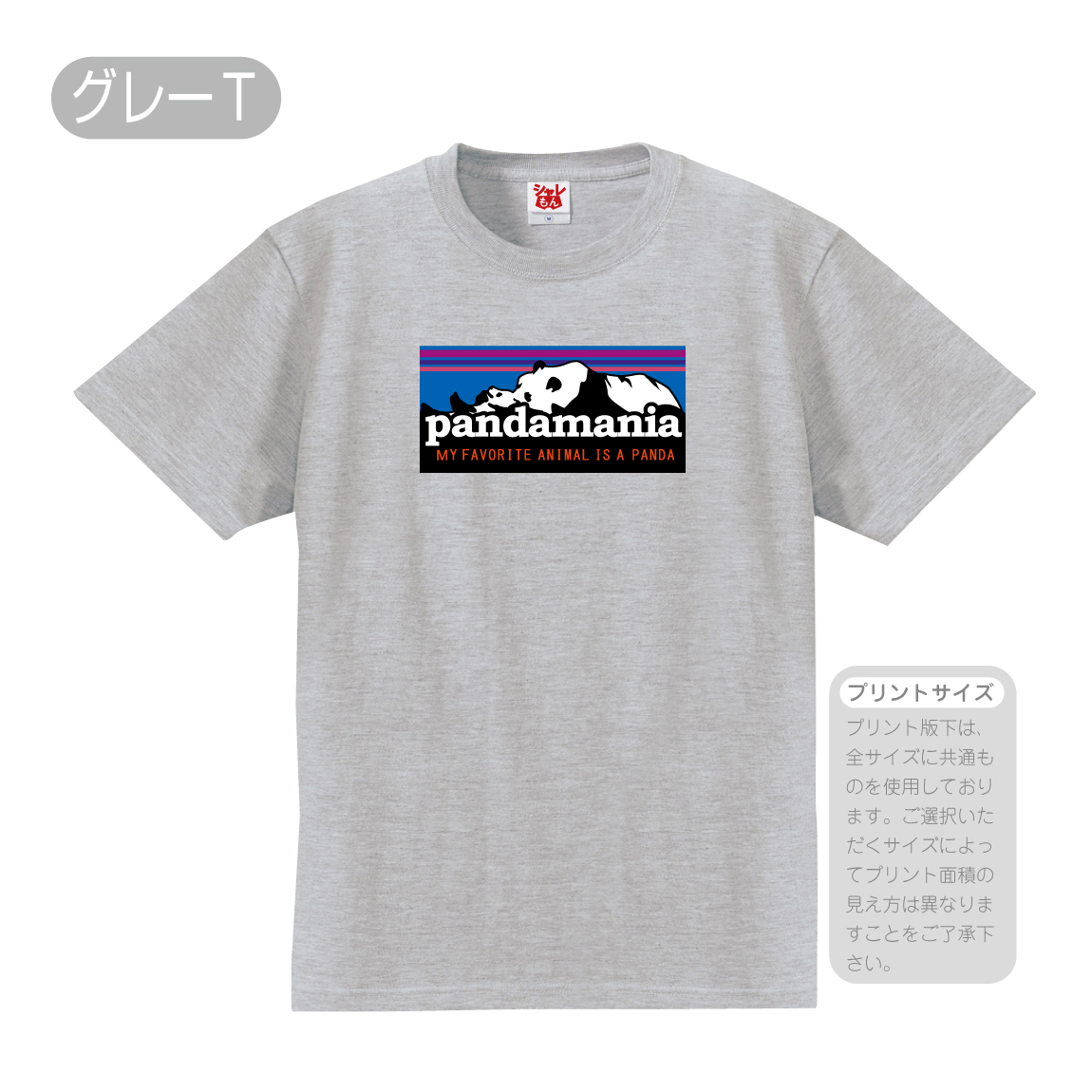 シャレもん アニマル おもしろTシャツ ( 選べる8色 Tシャツ パンダマニア　pandamania...