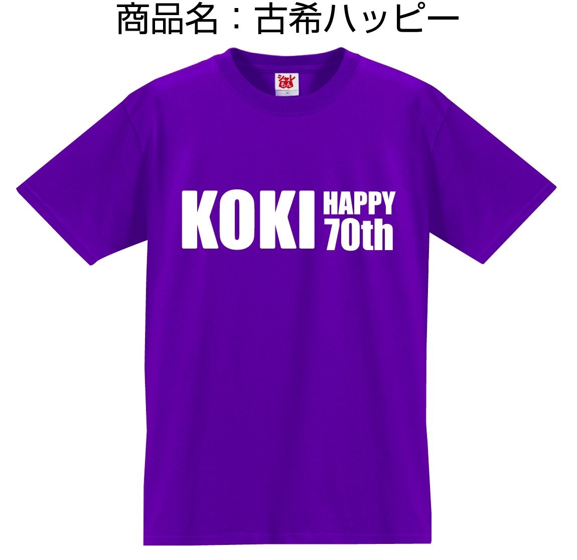 古希 お祝い プレゼント 父 母 紫 Tシャツ ( 選べる 古希デザイン T