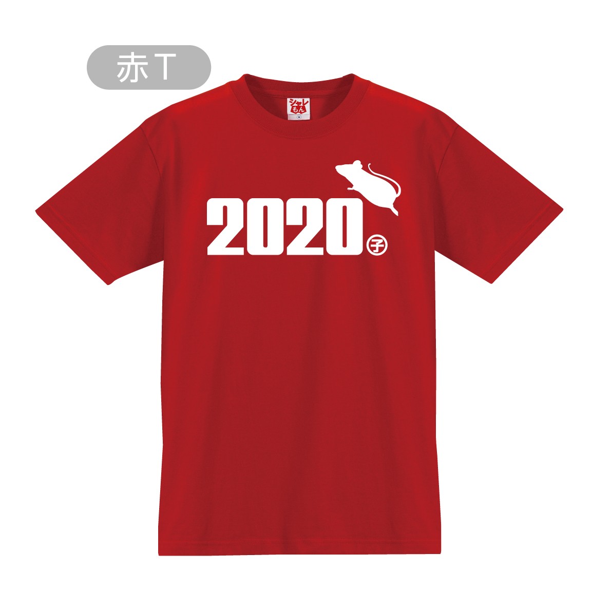 2020年 干支 ねずみ年 ( 選べる2色　子年 Tシャツ ) 新年 正月 おもしろ メンズ レディ...