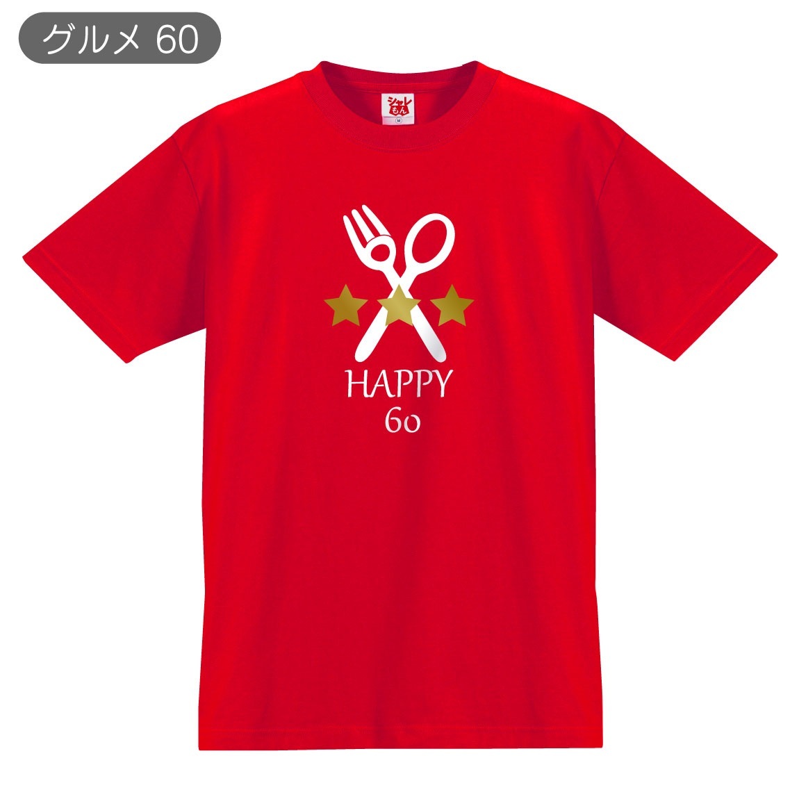 還暦祝い 60歳 プレゼント 父 母 赤 Tシャツ ( 還暦 選べる6デザイン ) 記念品 レディー...