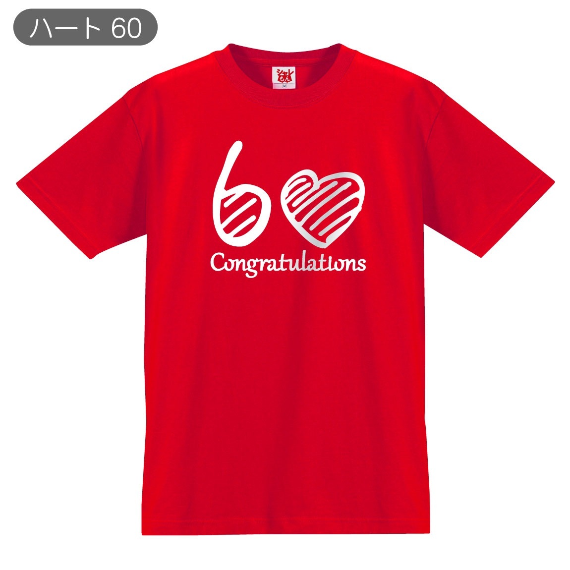 還暦祝い 60歳 プレゼント 父 母 赤 Tシャツ ( 還暦 選べる6デザイン ) 記念品 レディー...