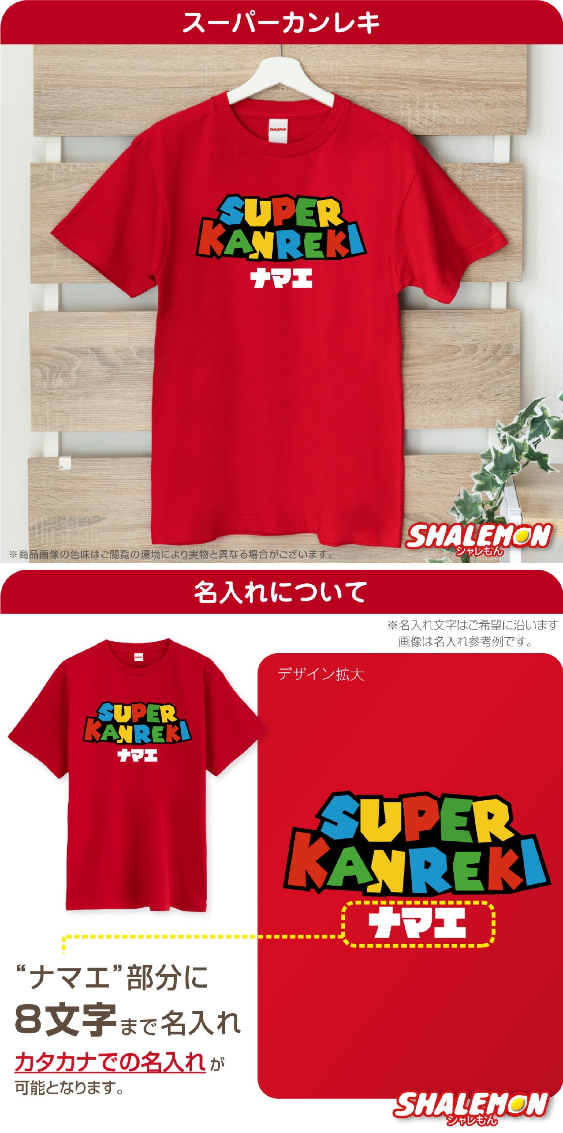 シャレもん 還暦祝い 名入れ Tシャツ 還暦 男性 ( スーパーカンレキ