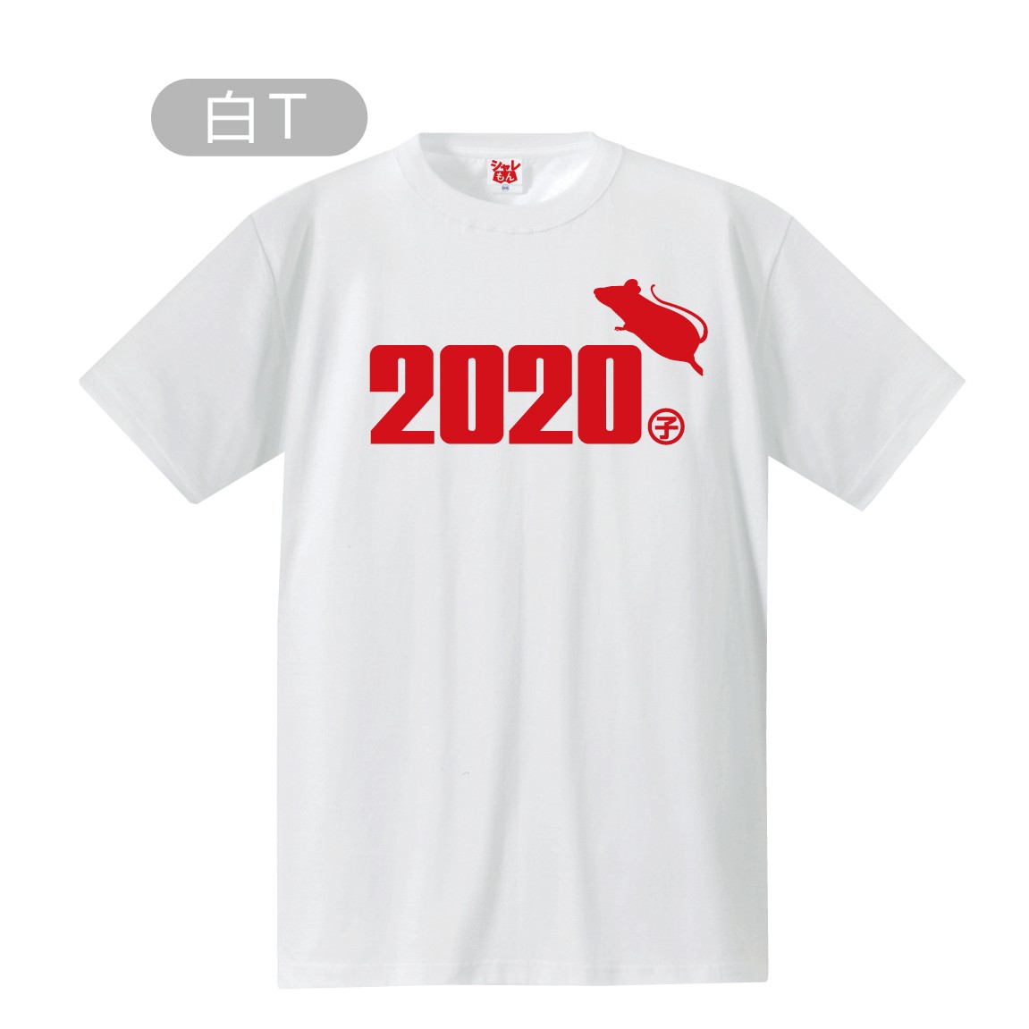 2020年 干支 ねずみ年 ( 選べる2色　子年 Tシャツ ) 新年 正月 おもしろ メンズ レディ...