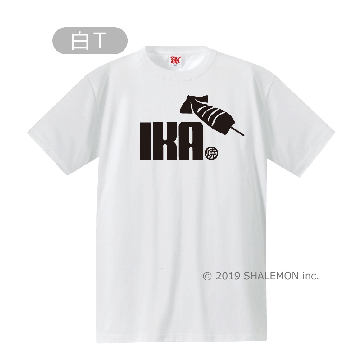 シャレもん 阪神 おもしろTシャツ ( 選べる８色 Tシャツ いか焼き ) クリスマス 文化祭 いかやき 模擬店 屋台 鉄板 刺身 しゃれもん｜shalemon｜06