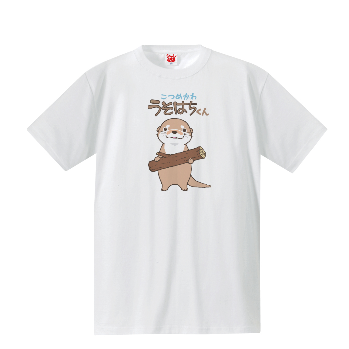 こつめかわうそはちくん Tシャツ とろふぃーじゅよ うそはちくん イラスト フロント コツメカワウソ カワウソ かわうそ 雑貨 グッズ 男性 女性 子供 Tsc4c Usohachi シャレもんヤフーショッピング店 通販 Yahoo ショッピング こつめかわうそはちくん Tシャツ とろふぃーじゅよ うそはちくん イラスト フロント コツメカワウソ カワウソ かわうそ 雑貨 グッズ 男性 女性 子供 Tsc4c Usohachi シャレもんヤフーショッピング店 通販 Yahoo ショッピング