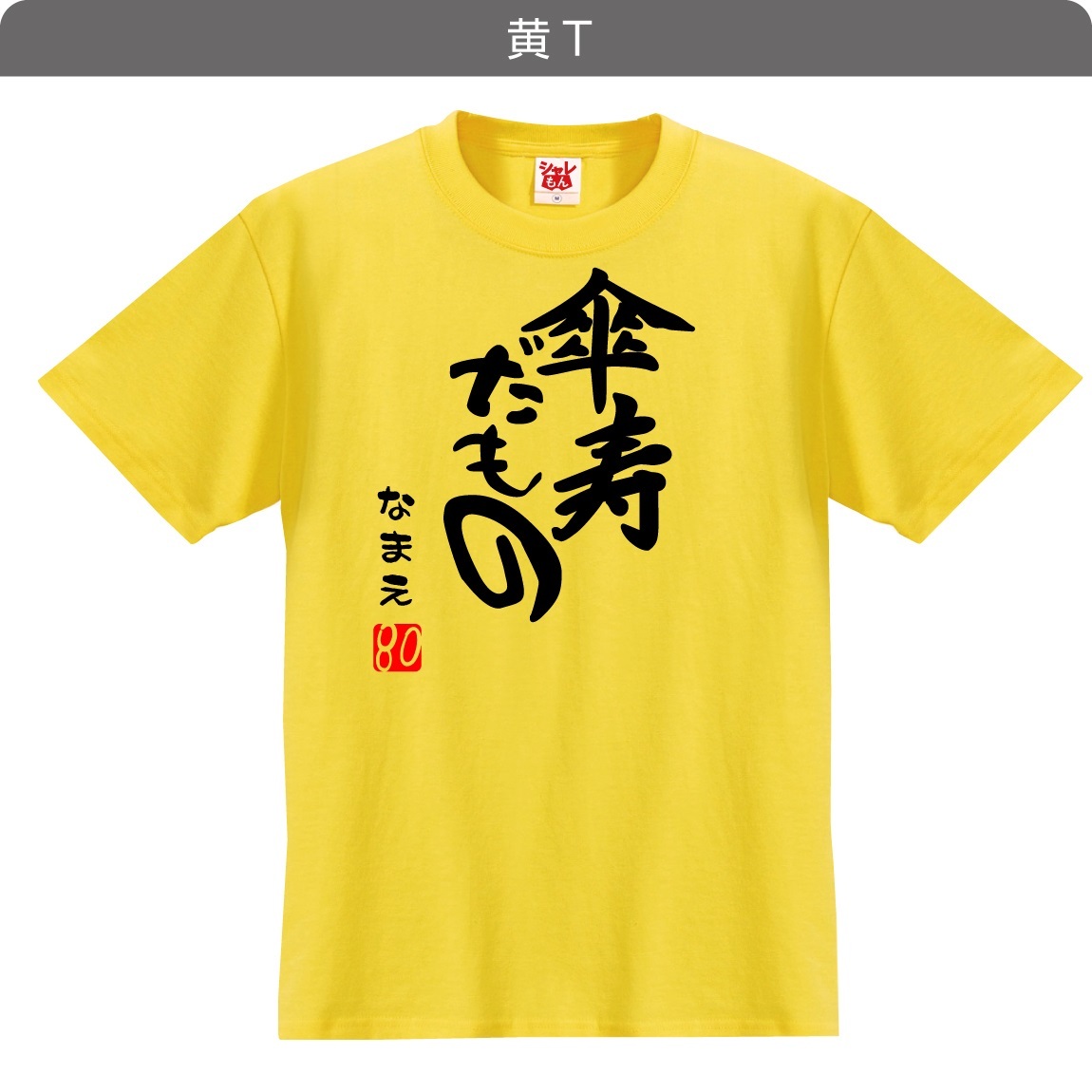 傘寿 祝い 名入れ プレゼント 父 母 ( 選べる8カラー Tシャツ 傘寿だもの 80歳 ) ちゃんちゃんこ 誕生日 /A12F/DMT シャレもん  :tscspp-sanjyudamono:シャレもんヤフーショッピング店 - 通販 - Yahoo!ショッピング