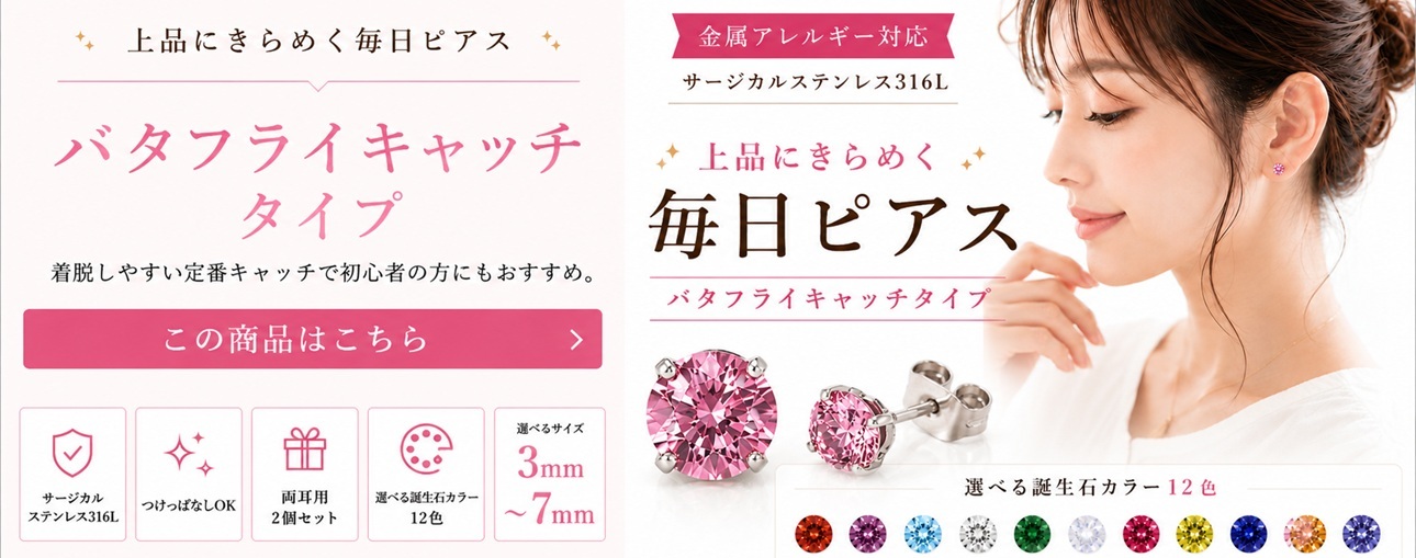 バタフライキャッチタイプはこちら
