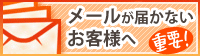 メールが届かないお客様へ