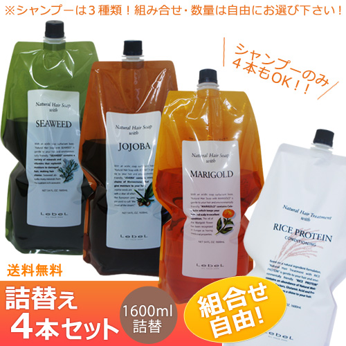 ルベル（40％ＯＦＦ）ナチュラルヘアソープ＆トリートメント詰替1600ml