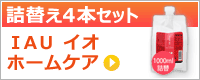 ルベル IAU イオホームケアシリーズ 【詰替え４本セットで40％オフ】