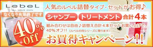 【40％オフ】ルベル ナチュラル シャンプー&トリートメント詰替え4本セット！組み合わせ自由で4本セットがお買得！