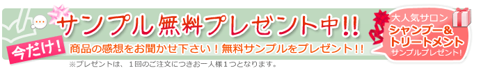 商品の感想をお聞かせ下さい！！今だけ、レビューを書いていただいた方へサンプルをプレゼント！