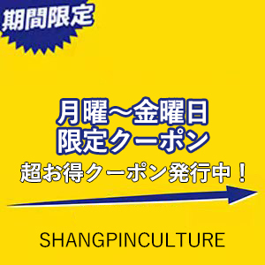 SHANGPINCULTURE 月曜～金曜日限定クーポンクーポン - 100円OFF