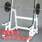 スクワットスタンド