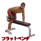 フラットベンチ