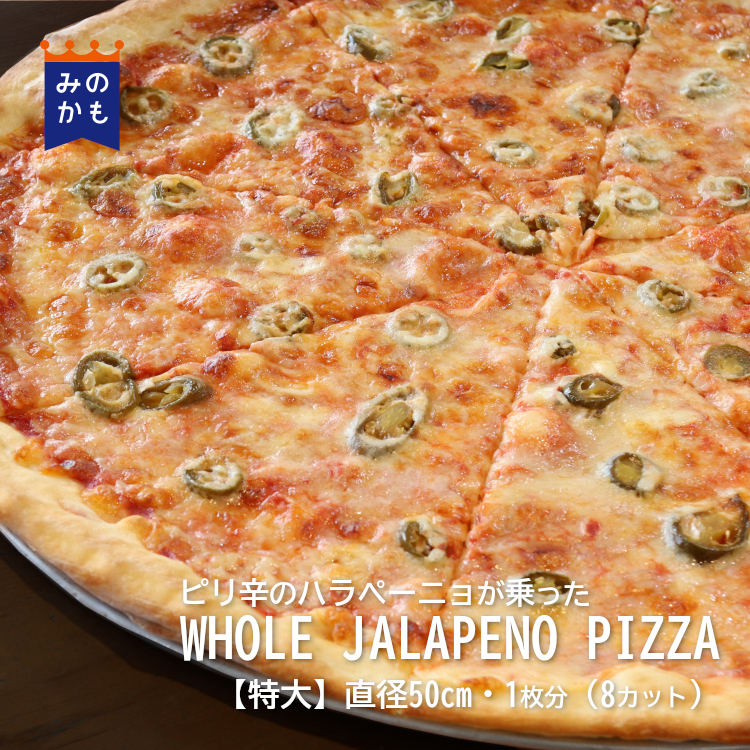 ハラペーニョ NYスタイルのワンホールピザ【WHOLE JALAPENO PIZZA】