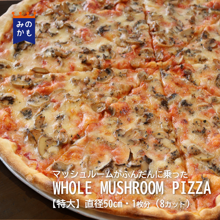 マッシュルーム NYスタイルのワンホールピザ【WHOLE MUSHROOM PIZZA】