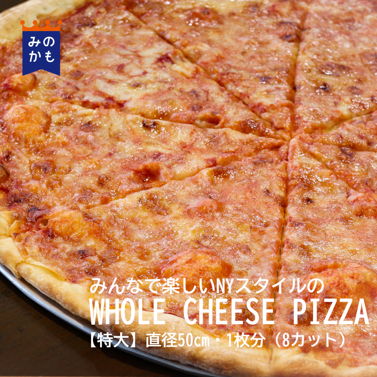 チーズ NYスタイルのワンホールピザ【WHOLE CHEESE PIZZA】