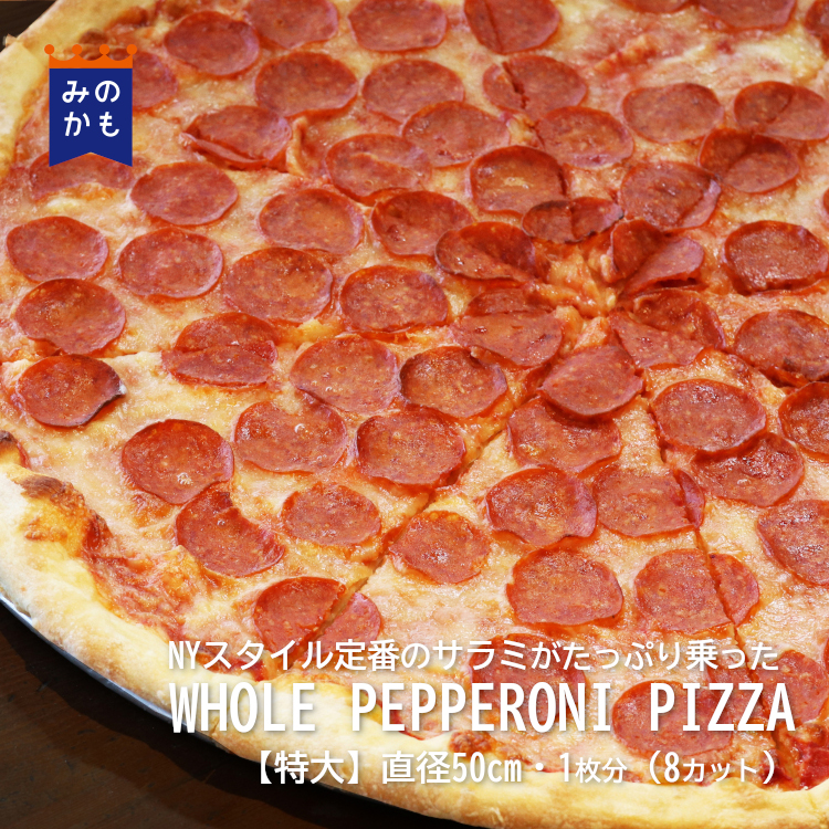ペパロニ NYスタイルのワンホールピザ【WHOLE PEPPERONI PIZZA】