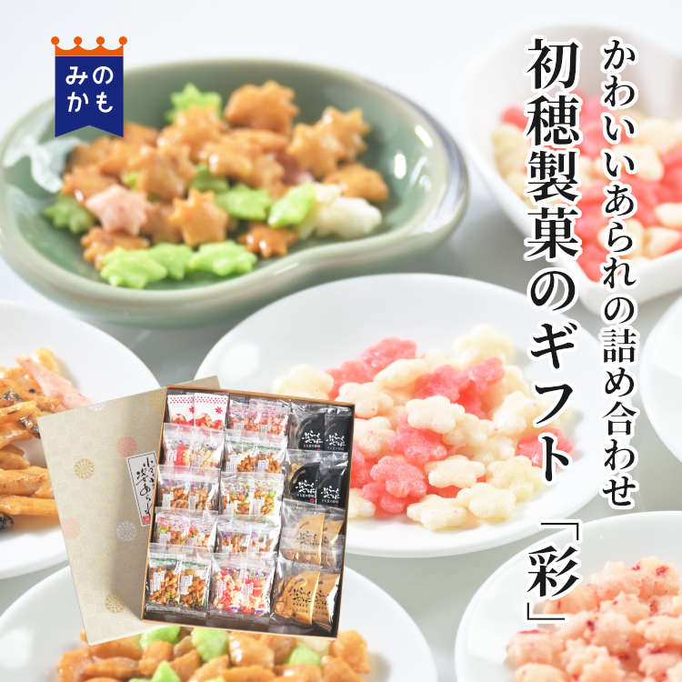 日本の美しさと心を詰めたギフトセット「彩」