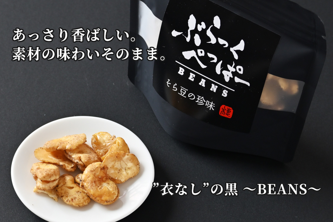 衣なしの黒-BEANS-