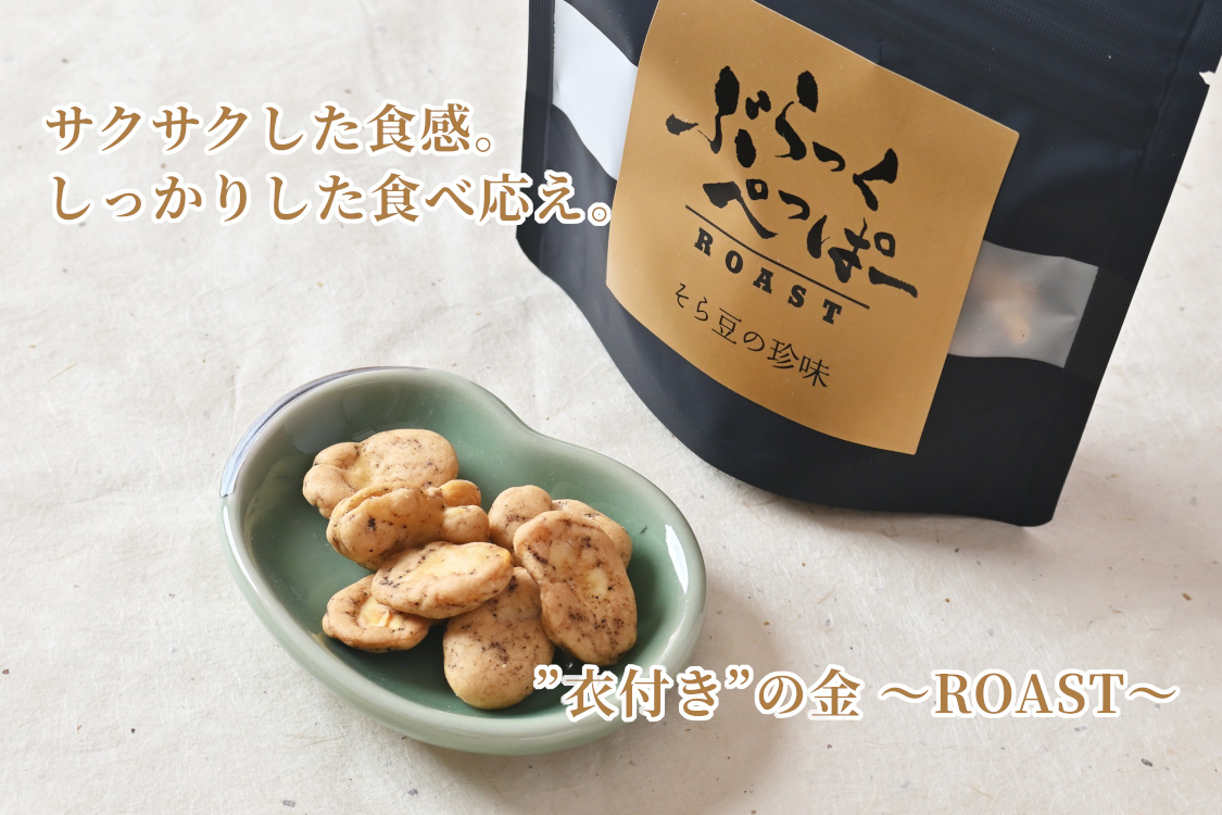 衣付きの金-ROAST-
