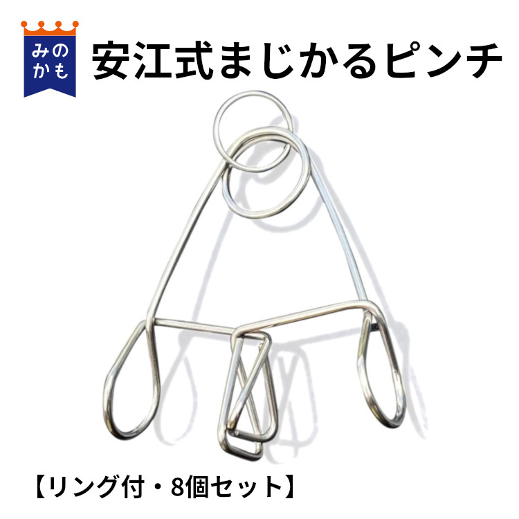 ステンレス 洗濯バサミ 安江式まじかるピンチ リング付き 8個セット
