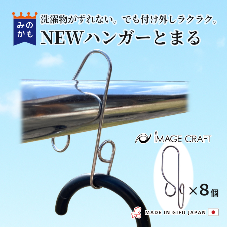 ハンガーストッパー ハンガーとまる 8個セット ハンガーキャッチ