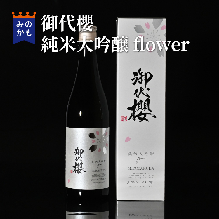 御代櫻 純米大吟醸 flower