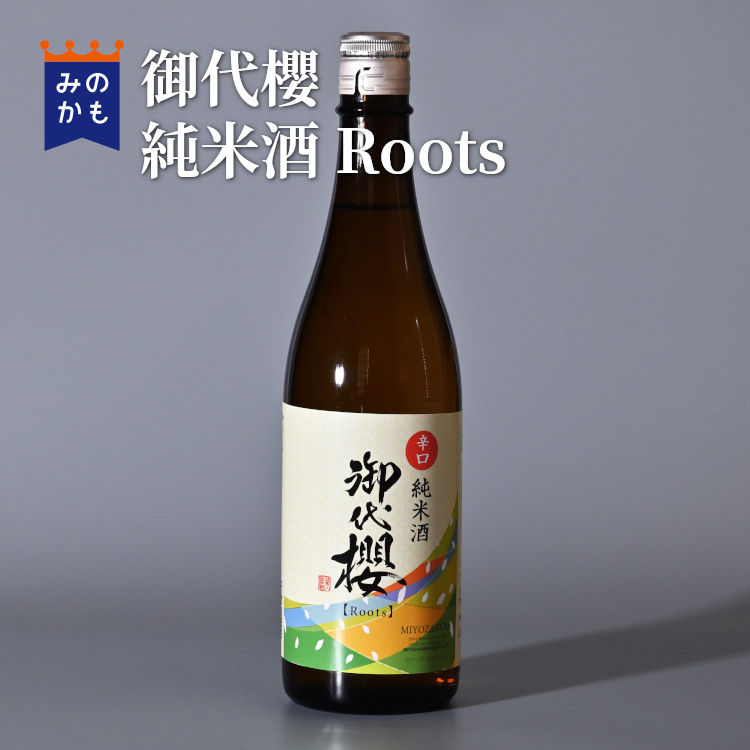 御代櫻 辛口純米酒 Roots